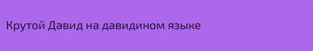 Крутой Давид на давидином языке